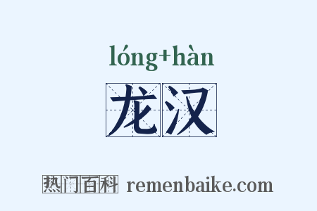 龙汉是什么意思的图片